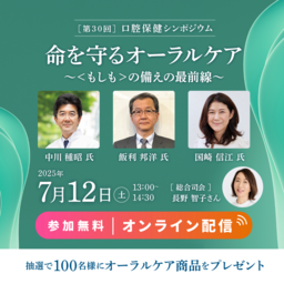 【参加申込受付開始】 「第30回口腔保健シンポジウム」開催のご案内