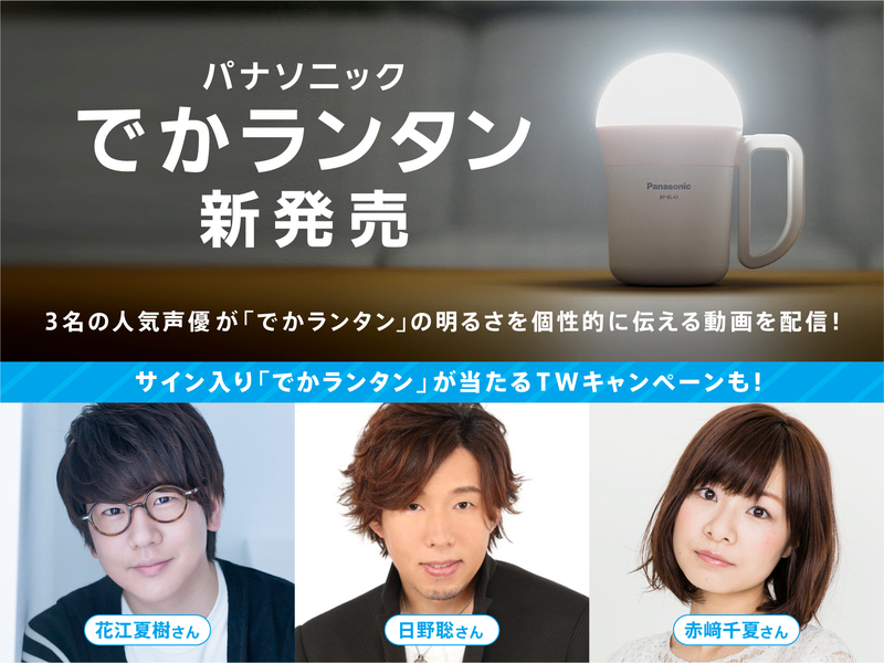 花江夏樹さん、日野聡さん、赤﨑千夏さんがとにかく明るい「でか