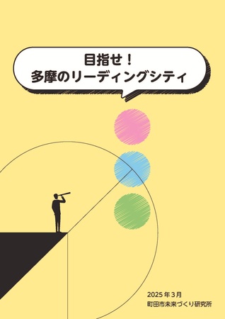 目指せ！多摩のリーディングシティ