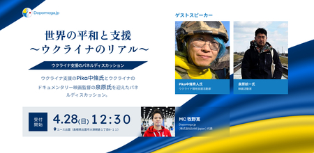 Dopomoga.jpがチャリティイベントを開催。 ウクライナ支援に関するパネルディスカッション。