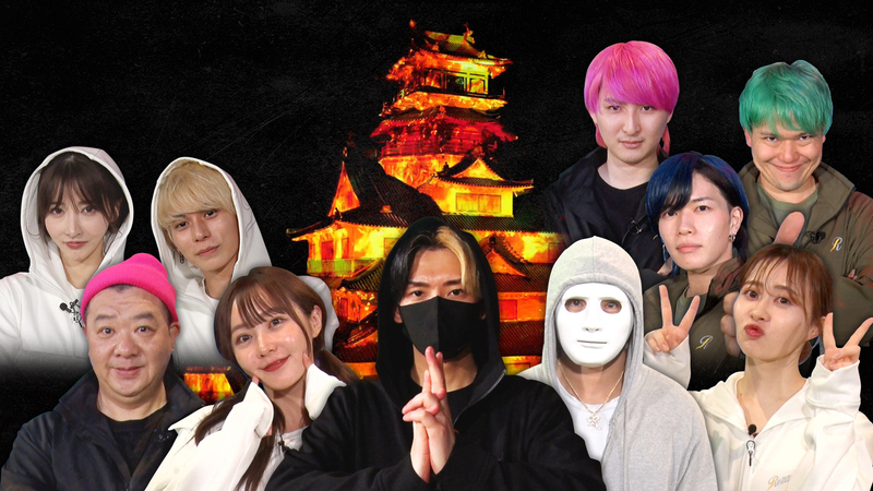 ヒカルと有名YouTuber達が 伊勢忍者キングダムで「謎解き特番」収録