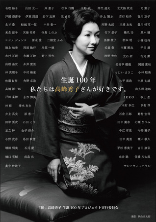 高峰秀子生誕100年プロジェクト製作発表会が開催 | プレスリリース