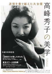 高峰秀子生誕100年クラウドファンディング開始と東京タワー大特別展チケット発売のお知らせ