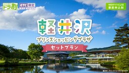 ドラ割『軽井沢・プリンスショッピングプラザ セットプラン』を新発売！