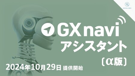  生成AI搭載の学習サポート機能「GX navi アシスタント」