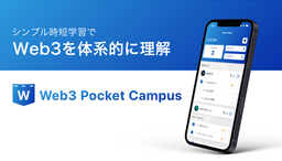 野村のWeb3学習アプリ「Web3ポケットキャンパス」の テストユーザー募集のお知らせ