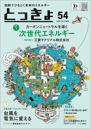 特許庁】広報誌「とっきょ」54号のテーマは「カーボン