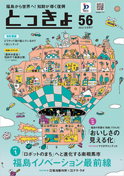 【特許庁】広報誌「とっきょ」56号のテーマは「福島の復興・再生に向けた　『知財』の活用」！