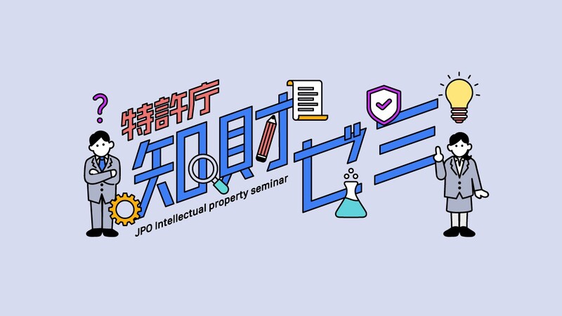 特許って？特許審査官って？「知財ゼミ」でご紹介！！ ～理系