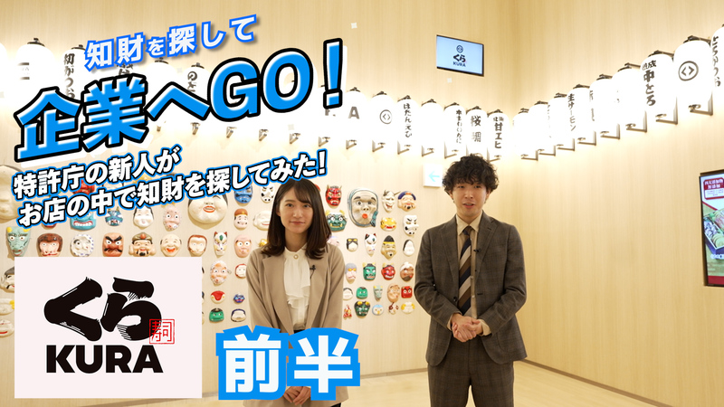 特許庁】JPOちゅーぶ最新動画『知財を探して企業へGO! バンダイ編』を