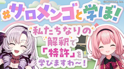【壱百満天原サロメさん・周央サンゴさんコラボ】特許庁コラボ動画、３月１３日（金）２１時～生配信！！
