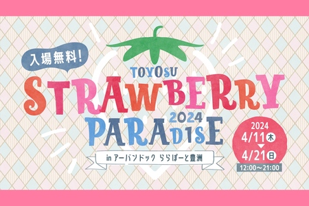 「TOYOSU STRAWBERRY PARADAISE in アーバンドック ららぽーと豊洲」開催！