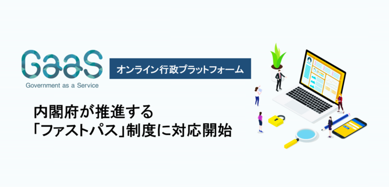 オンライン行政プラットフォーム「GaaS」内閣府が推進する「ファストパス」制度に対応開始 | スマートバリューのプレスリリース | 共同通信PRワイヤー