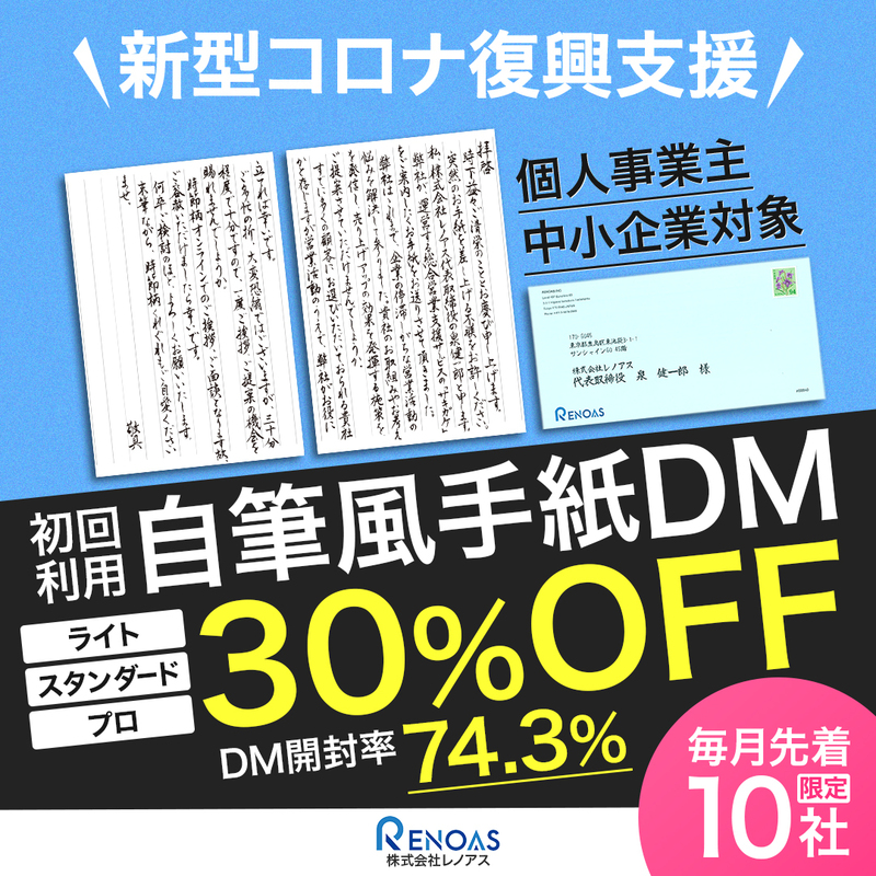 レノアスが営業支援サービスの自筆風手紙DM3プランを毎月先着10社限定