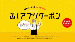 福井県内で使えるお得な「ふくアプリクーポン」スタート 総額100万円分の開始記念キャンペーンも