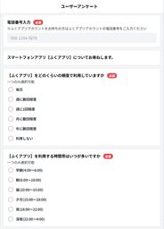 ふくアプリに新機能「アンケート」実装。データ収集によるマーケティング・リサーチ機能を強化。