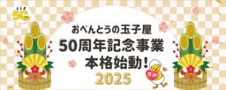 おべんとうの玉子屋、創業50周年記念事業が本格始動！