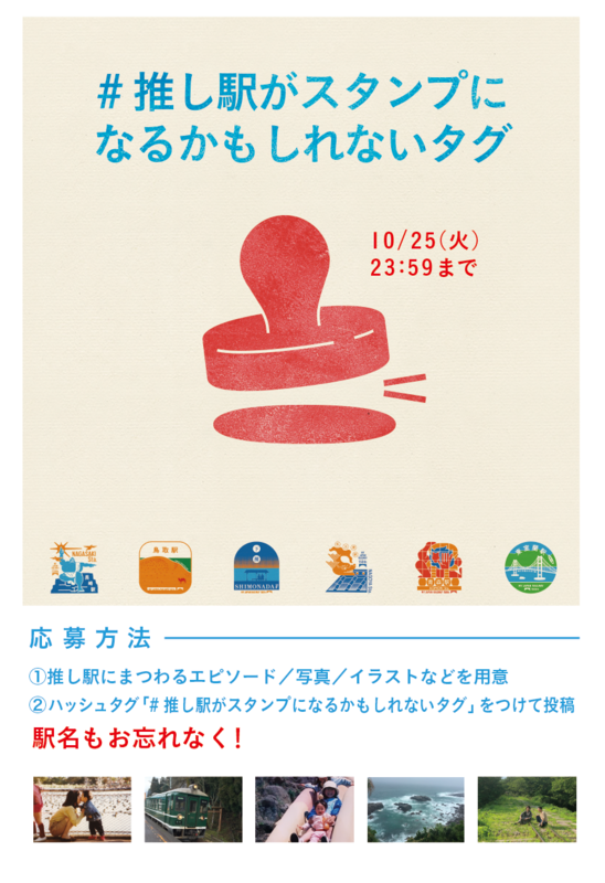 あなたの「推し駅」、募集中。選ばれた12駅を、鉄道開業150年記念の 