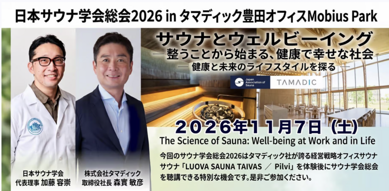 日本サウナ学会、2026年度総会を愛知県豊田市で開催!