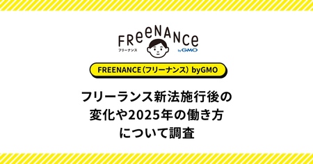 フリーランス新法の理解度は向上も、約9割がまだ影響を実感せず