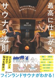 (株)メトス監修「METOSが教える！悩み別サウナの入り方 最高に仕上がるサウナの法則」1月14日 発売