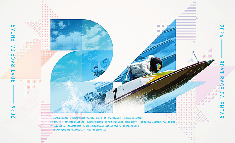読者プレゼント】「2024年 BOATRACEカレンダー」を抽選で＜10名様＞に