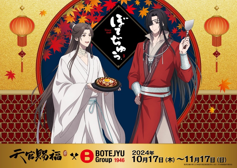 BOTEJYU Group ×アニメ「天官賜福 貮」 のコラボキャンペーンが、10/17（木）より開催決定！ | BOTEJYU  Groupホールディングスのプレスリリース | 共同通信PRワイヤー