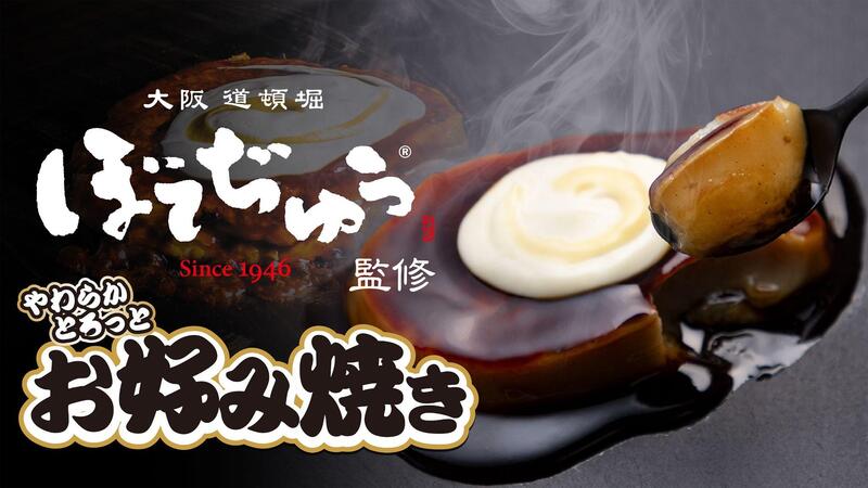 ぼてぢゅう® 監修の介護食「最幸のやわらぎ やわらかとろっと