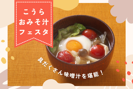 滋賀県の道の駅こうらにて味噌汁のイベント「第５回こうらおみそ汁フェスタ」を2/23(日)に開催！