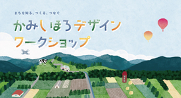 北海道 上士幌町に滞在しながら町の魅力をデザインする4泊5日のワークショップを開催。参加者募集
