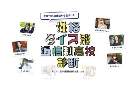 Go通信制高校『性格タイプ別