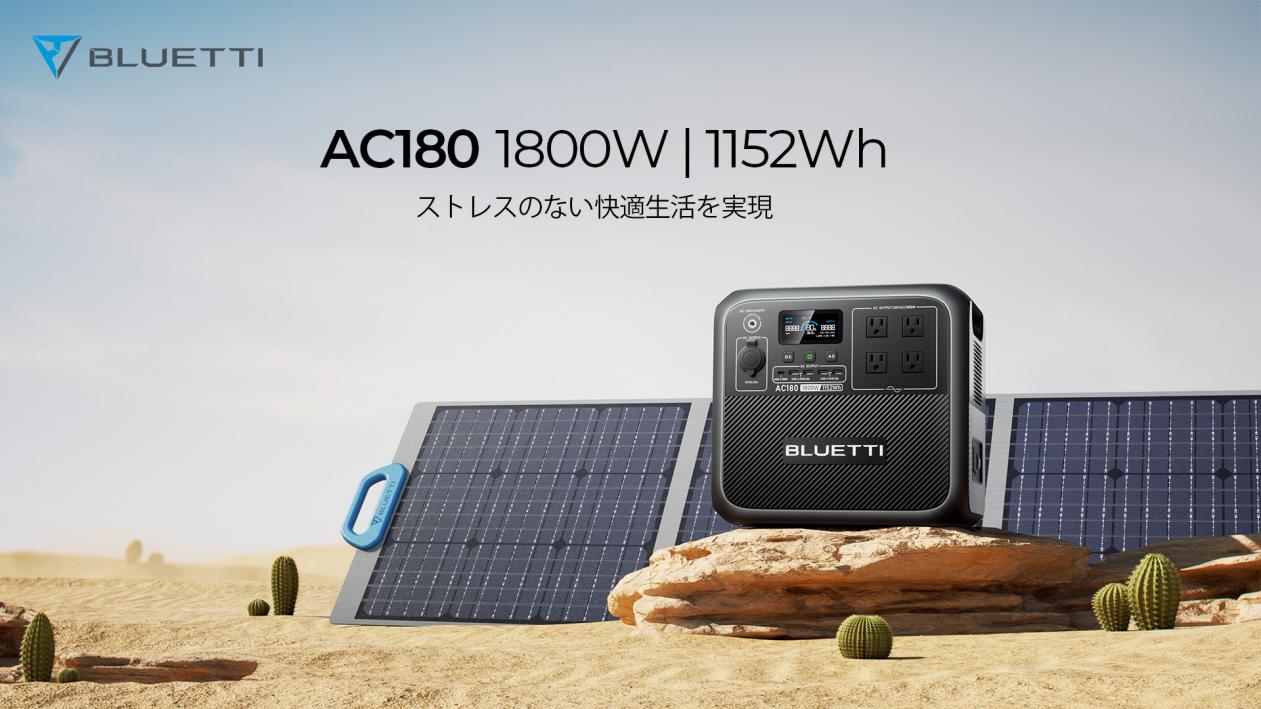 BLUETTI、AC180 のリリースへ。ポータブル電源の分野に新たな突破口｜信濃毎日新聞デジタル 信州・長野県のニュースサイト