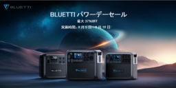 BLUETTIのポータブル電源を最大37％OFFの特別価格で提供！BLUETTIパワーデーセールを9月19日(火)まで実施