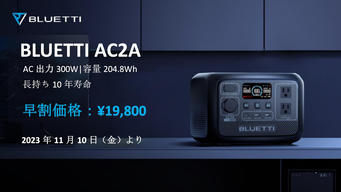BLUETTIがポータブル電源AC2Aを11月10日(金)に発売！早割キャンペーン