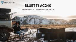 BLUETTI、新製品のIP65全天候型ポータブルパワーステーションAC240で限界を超えたパワーを実現