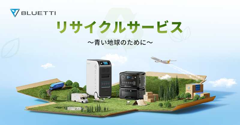 BLUETTI、不要となった使用済みポータブル電源の無料自主回収サービス