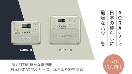 ブルーティのポータブル電源の新ラインナップ