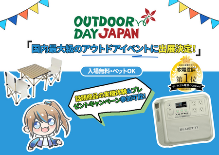 5/10・11開催「アウトドアデイジャパン仙台」にBLUETTI（ブルーティ）が出展！