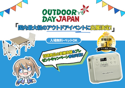 5/10・11開催「アウトドアデイジャパン仙台」にBLUETTI（ブルーティ）が出展！