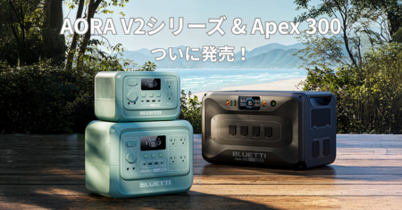 もっと軽く、もっとスマートに！次世代“ポタ電”の新作　AORA V2シリーズ＆Apex 300が7月1日遂に登場。