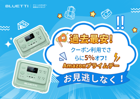 【今だけ-プライムデー限定】BLUETTI(ブルーティ)史上最安値！クーポン併用でさらに5％OFF