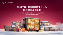 BLUETTI、年末年始限定セールを12月26日より開催