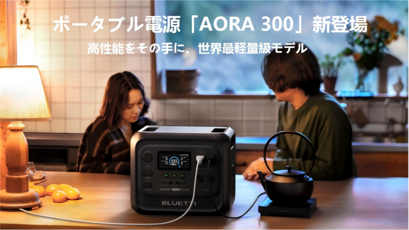 BLUETTI、3,000Whクラスで 世界最軽量・最コンパクト*のポータブル電源 