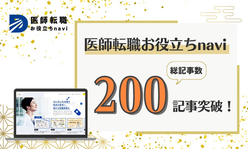 医師転職お役立ちnavi」の公開記事数が 200記事を突破しました。 | MED.eyeのプレスリリース | 共同通信PRワイヤー