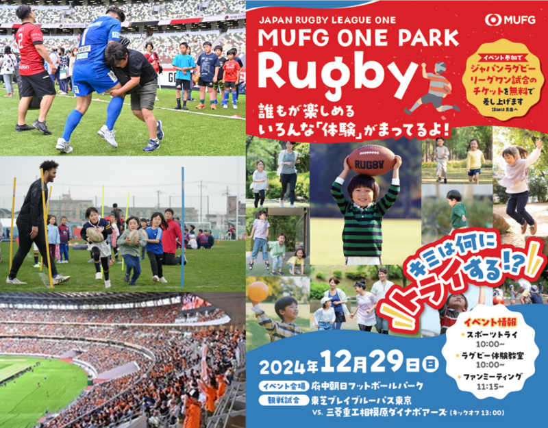 MUFG ONE PARK】2024-25シーズンも全国各地で開催!試合の無料