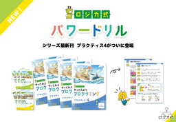 低学年から『非認知能力』を育む。  現場での教えやすさを追求した「ロジカ式パワードリル」に最新刊が登場