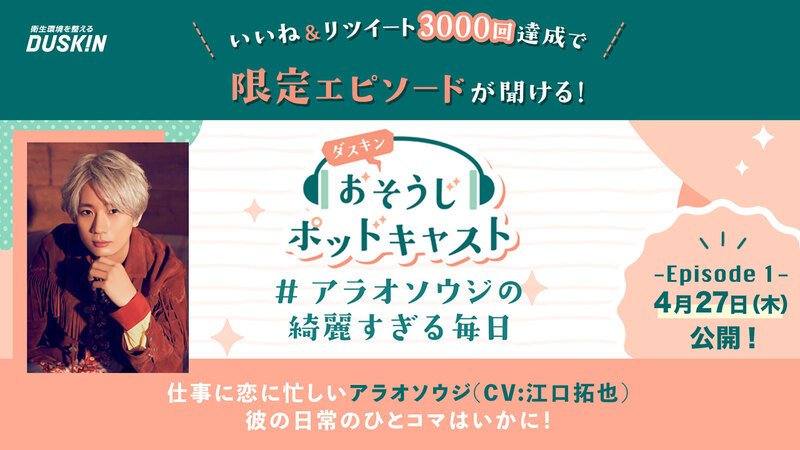 人気声優 江口拓也さんの最新おそうじポッドキャスト4月27日（木）AM10