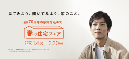 見てみよう、聞いてみよう、家のこと。 おトクなキャンペーンがいっぱいの「春の住宅フェア」開催