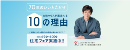 大和ハウスは4月で創業70周年。感謝を込めて４つの「70周年記念キャンペーン」を実施！