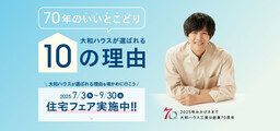 大和ハウスは4月で創業70周年。 感謝を込めて４つの「70周年記念キャンペーン」を実施！